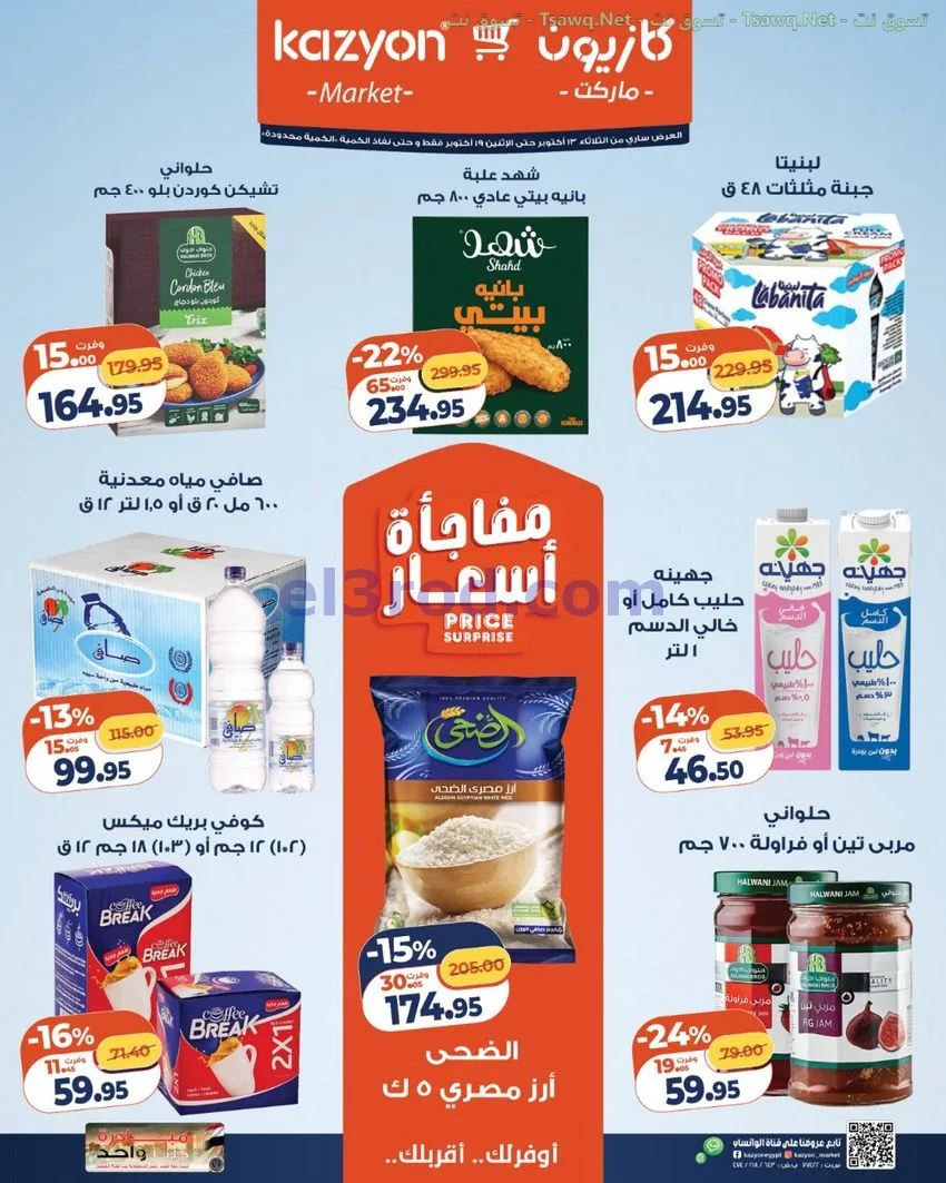 عروض كازيون مصر|13 حتى 19-10-2026