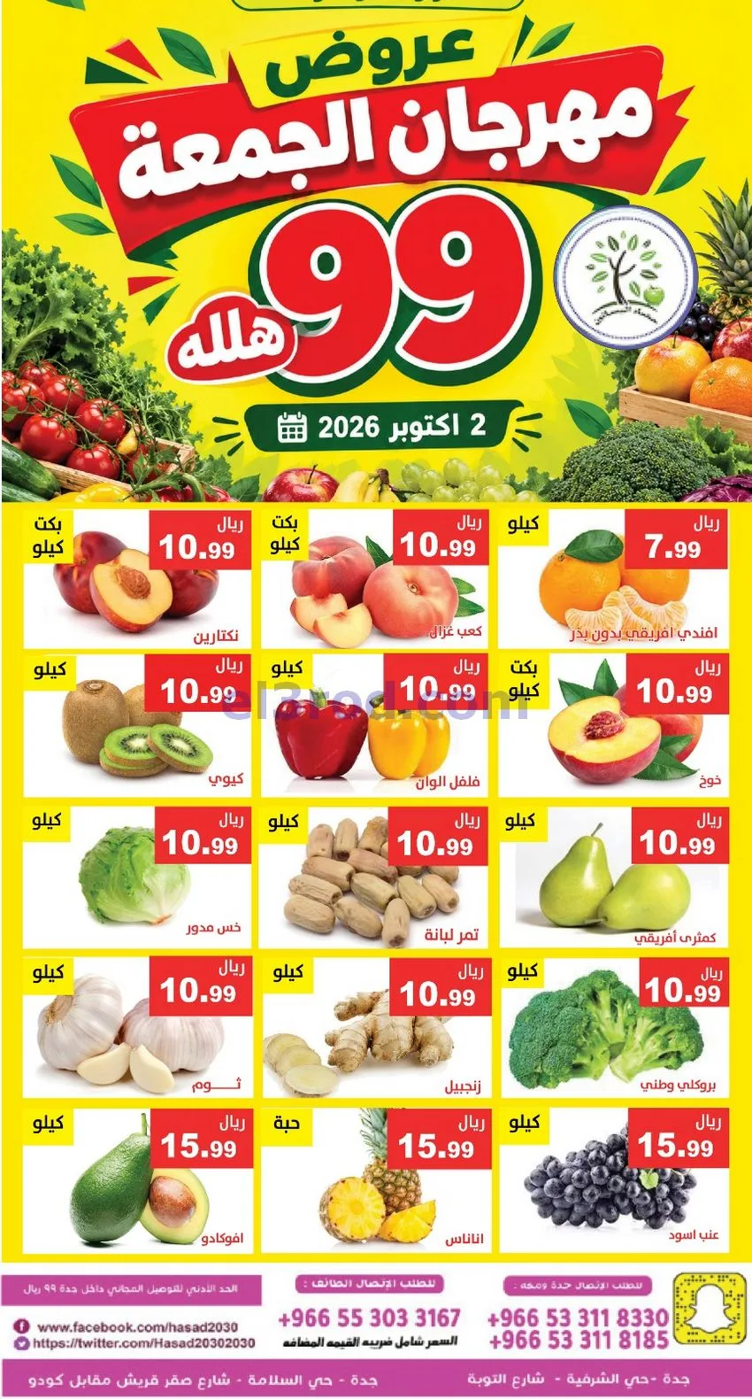 عروض مؤسسة حصاد البساتين السعودية|2-10-2026