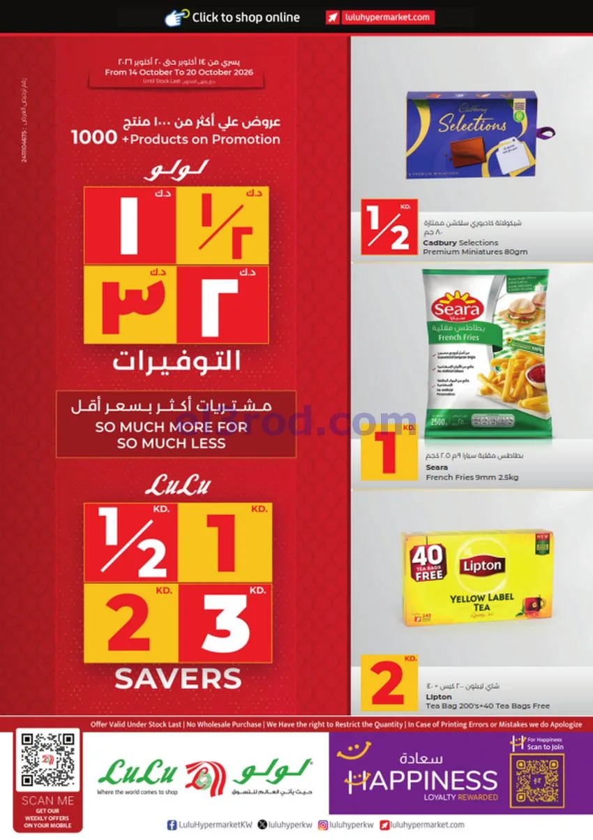 عروض لولو الكويت|بـ ½ 1 2 3 د.ك|حتى 20-10-2026