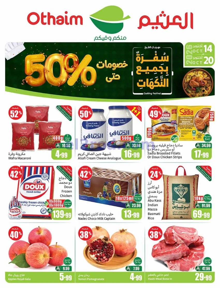 عروض أسواق العثيم السعودية|50%|حتى 20-10-2026