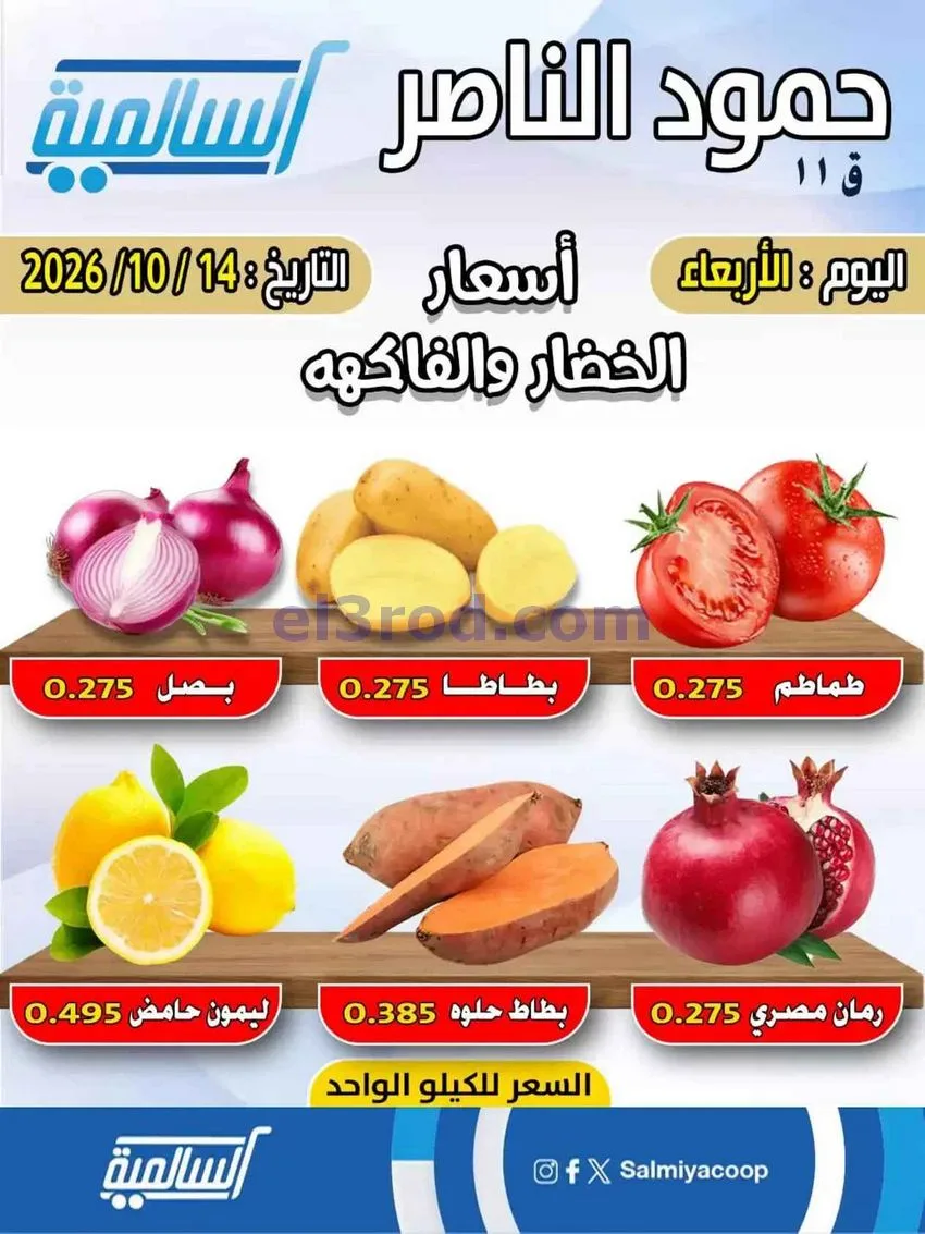 عروض جمعية السالمية فرع حمود الناصر|14-10-2026
