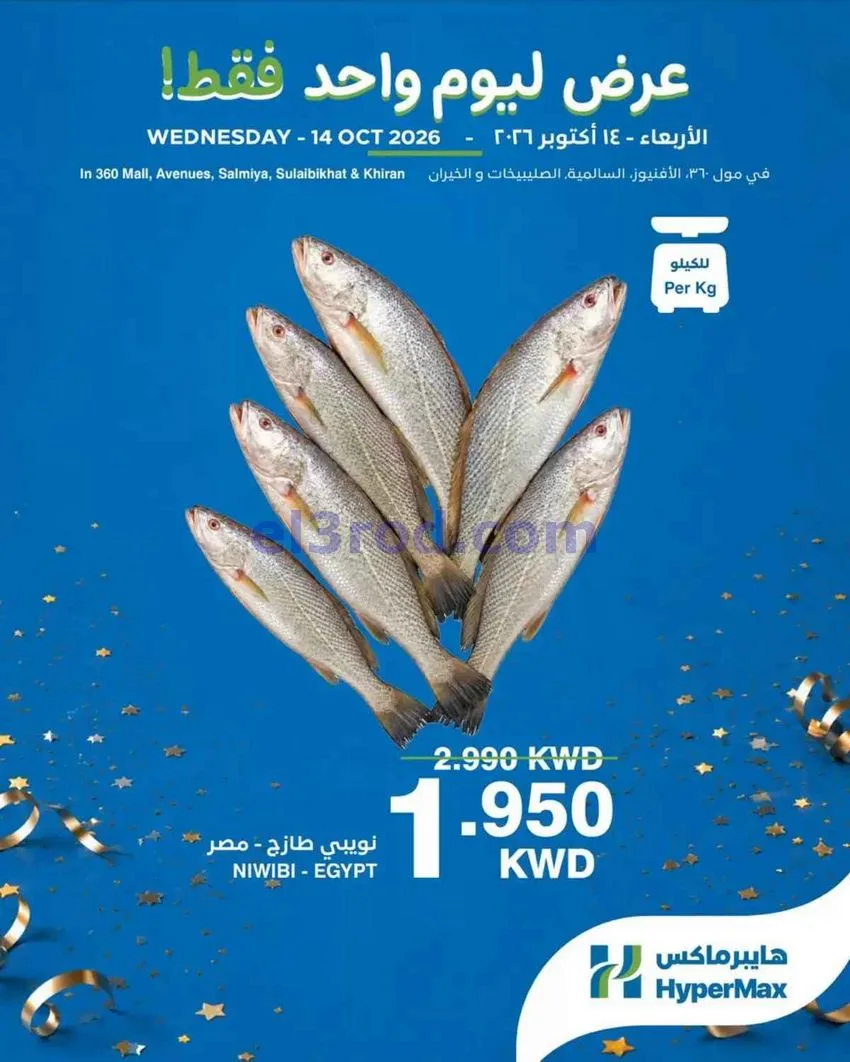 عروض هايبر ماكس الكويت|يوم واحد|14-10-2026