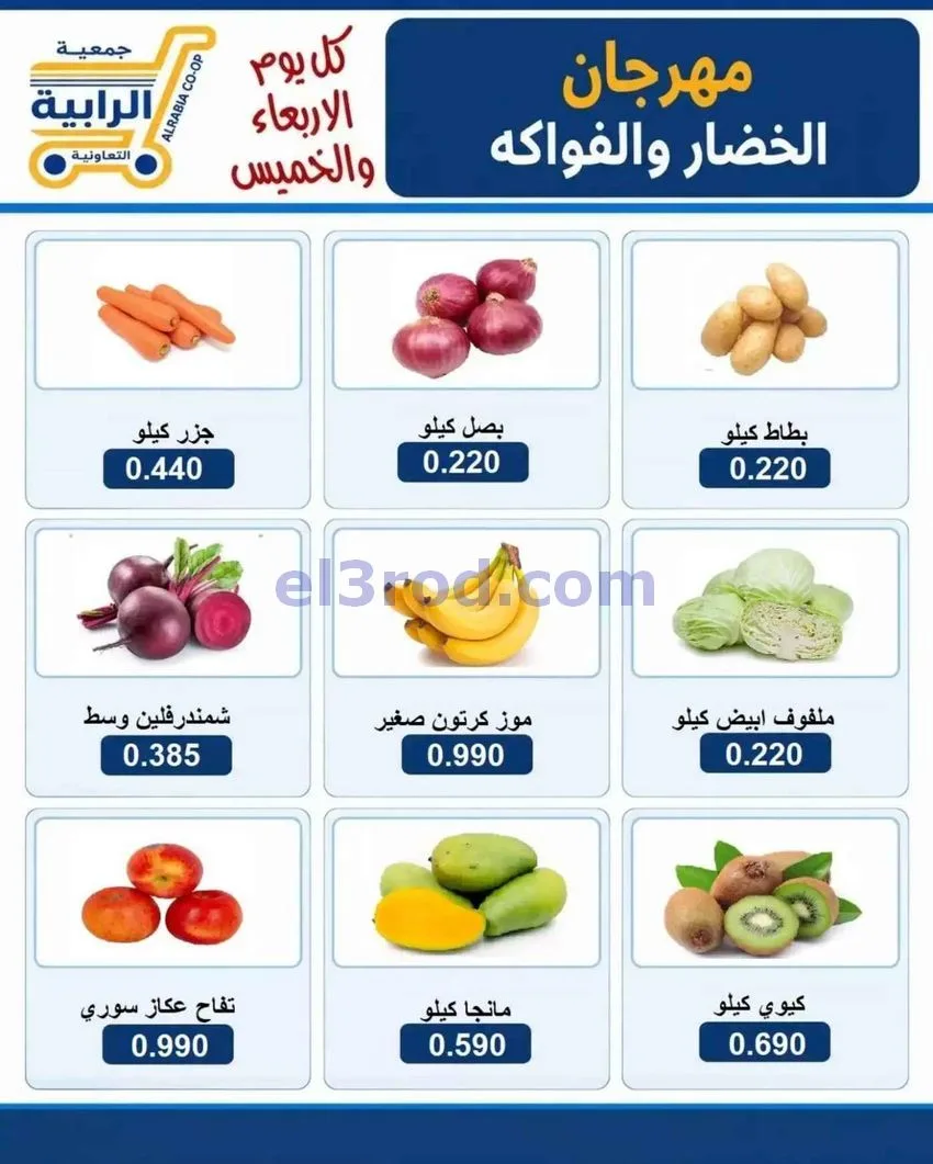 عروض جمعية الرابية التعاونية|14 حتى 15-10-2026