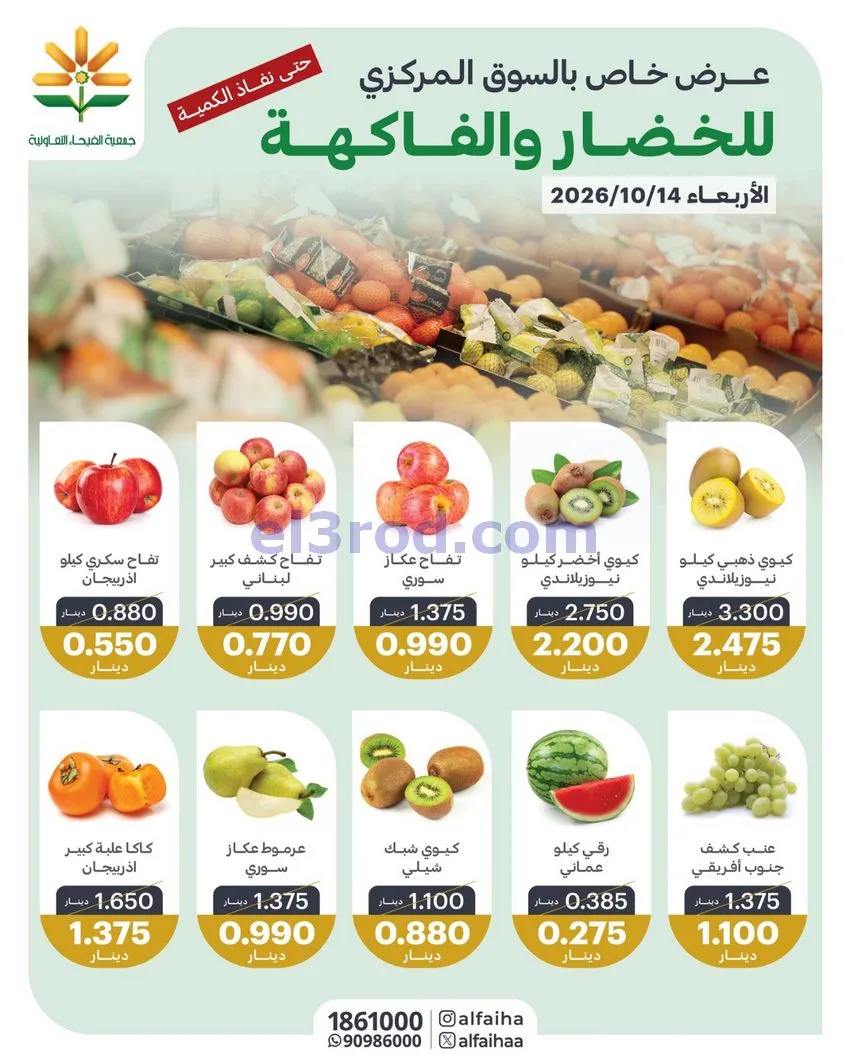 عروض جمعية الفيحاء التعاونية|14-10-2026