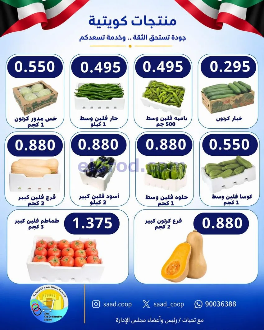 عروض جمعية سعد العبد الله التعاونية|14-10-2026