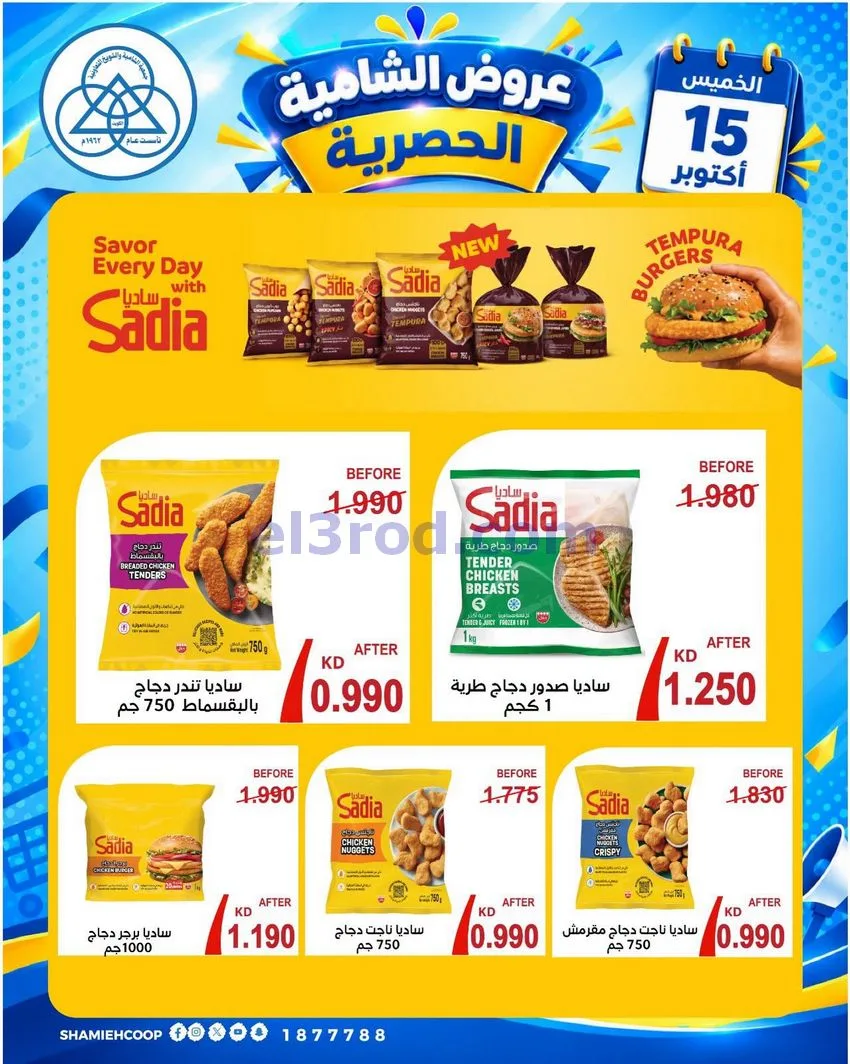 عروض جمعية الشامية والشويخ التعاونية|15-10-2026