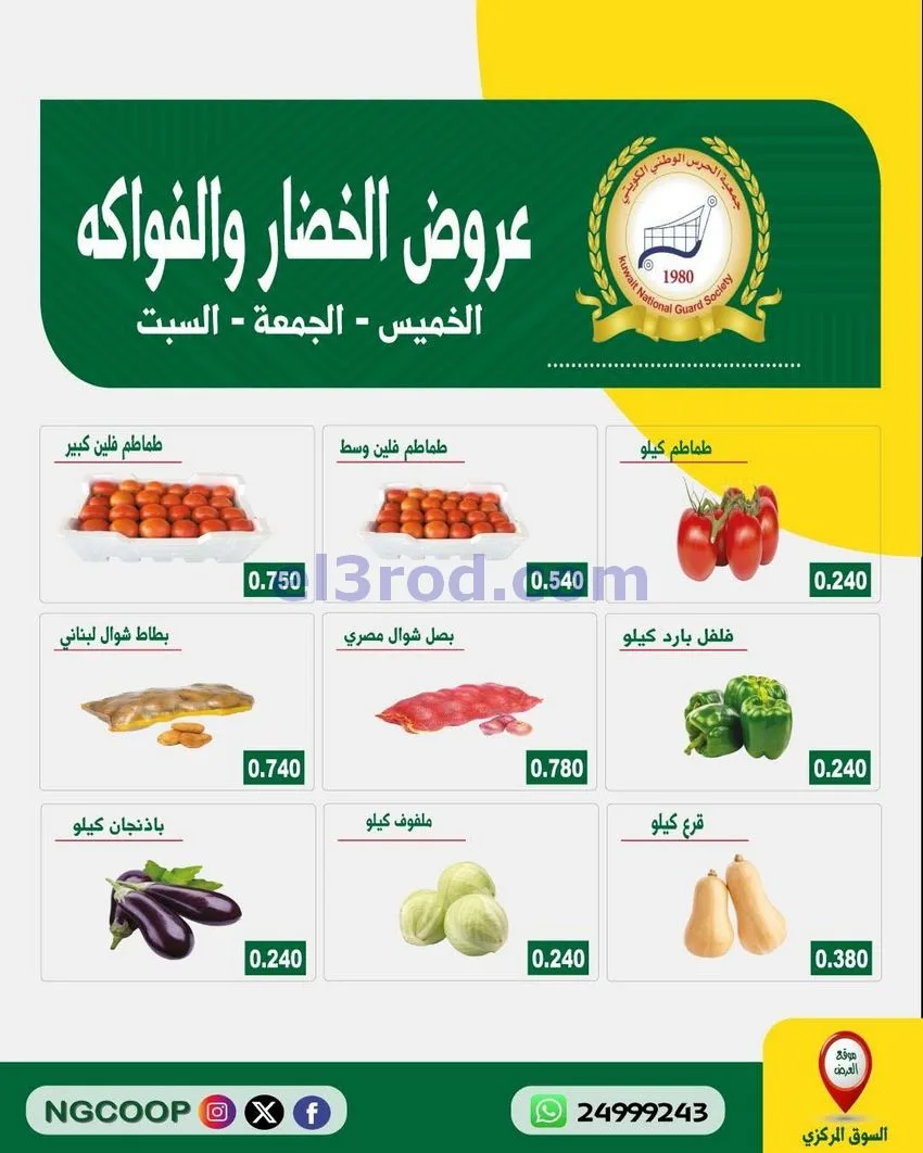 عروض جمعية الحرس الوطني الكويتي|حتى 17-10-2026