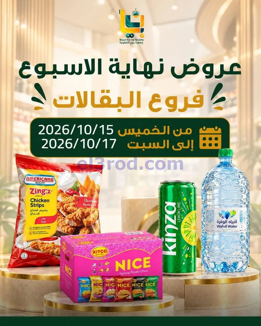عروض جمعية بيان التعاونية|15 حتى 17-10-2026