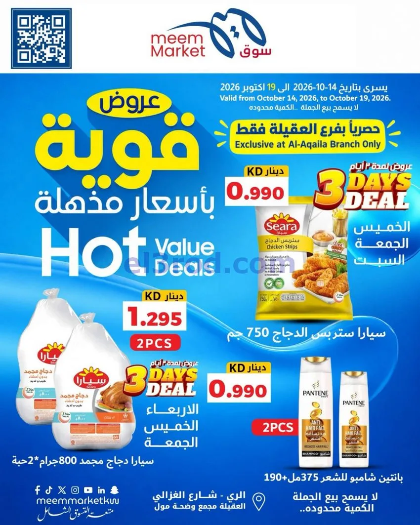 عروض سوق ميم ماركت العقيلة|14 حتى 19-10-2026