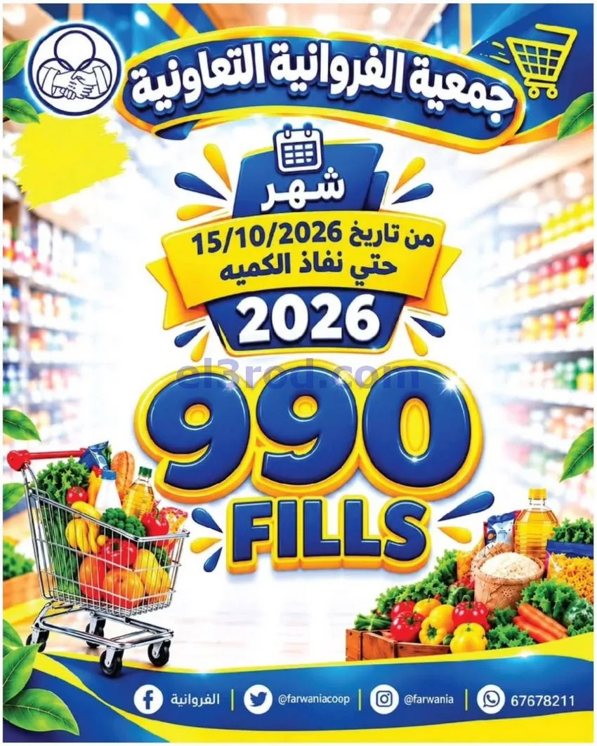 عروض جمعية الفروانية|بـ 990 فلس|من 15-10-2026