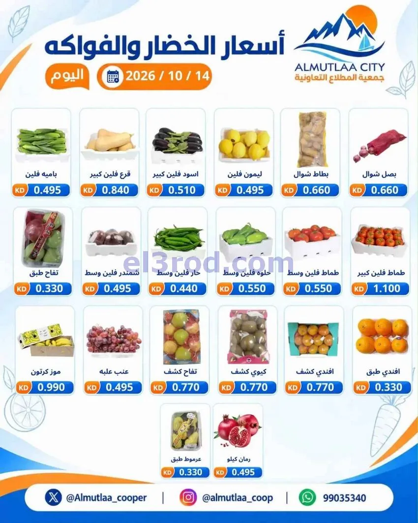 عروض جمعية المطلاع التعاونية|15-10-2026