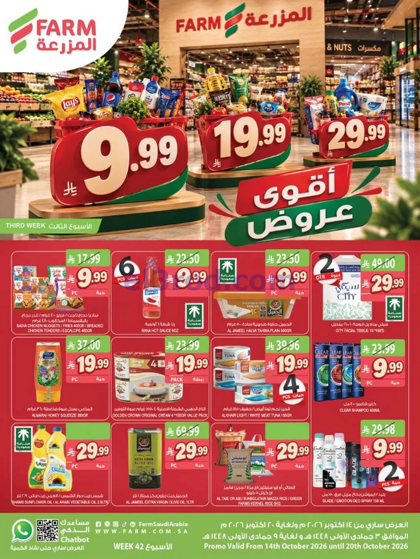 عروض أسواق المزرعة السعودية|14 حتى 20-10-2026