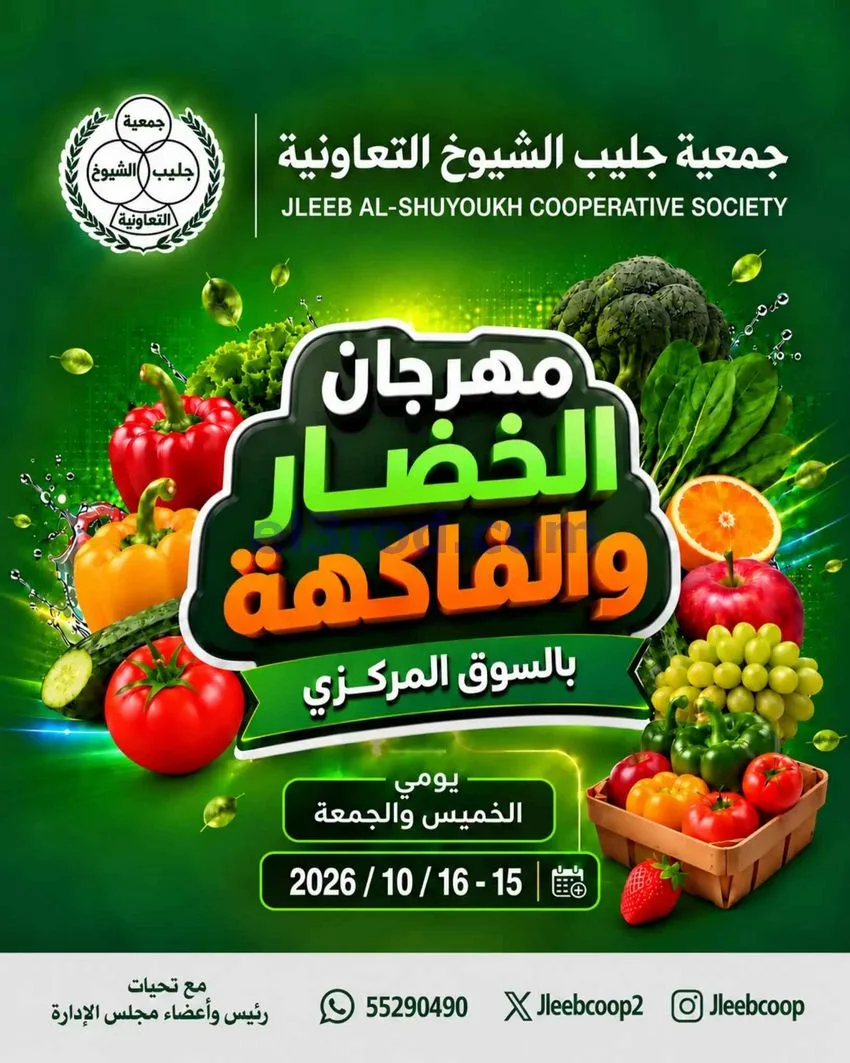 عروض جمعية جليب الشيوخ تعاونية|15 حتى 16-10-2026