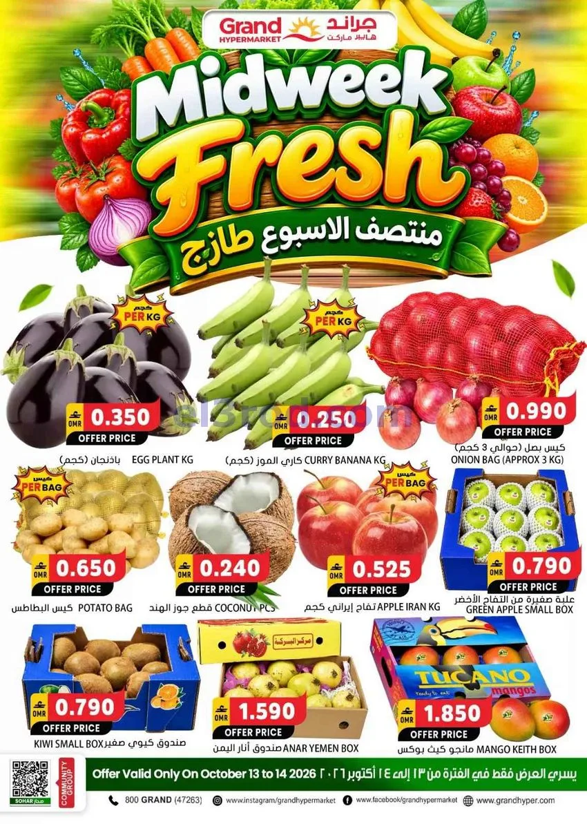 عروض جراند هايبر ماركت صحار|14-10-2026
