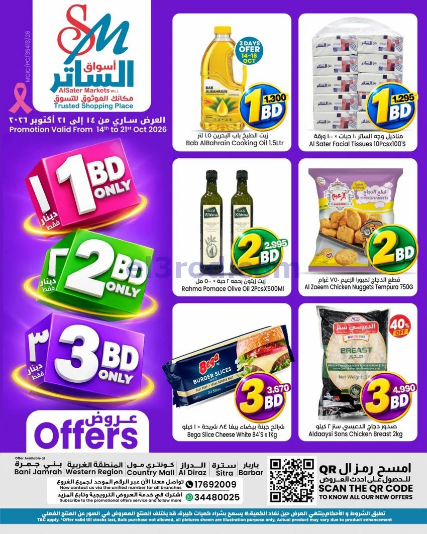 عروض أسواق الساتر ماركت بحرين|14 حتى 21-10-2026