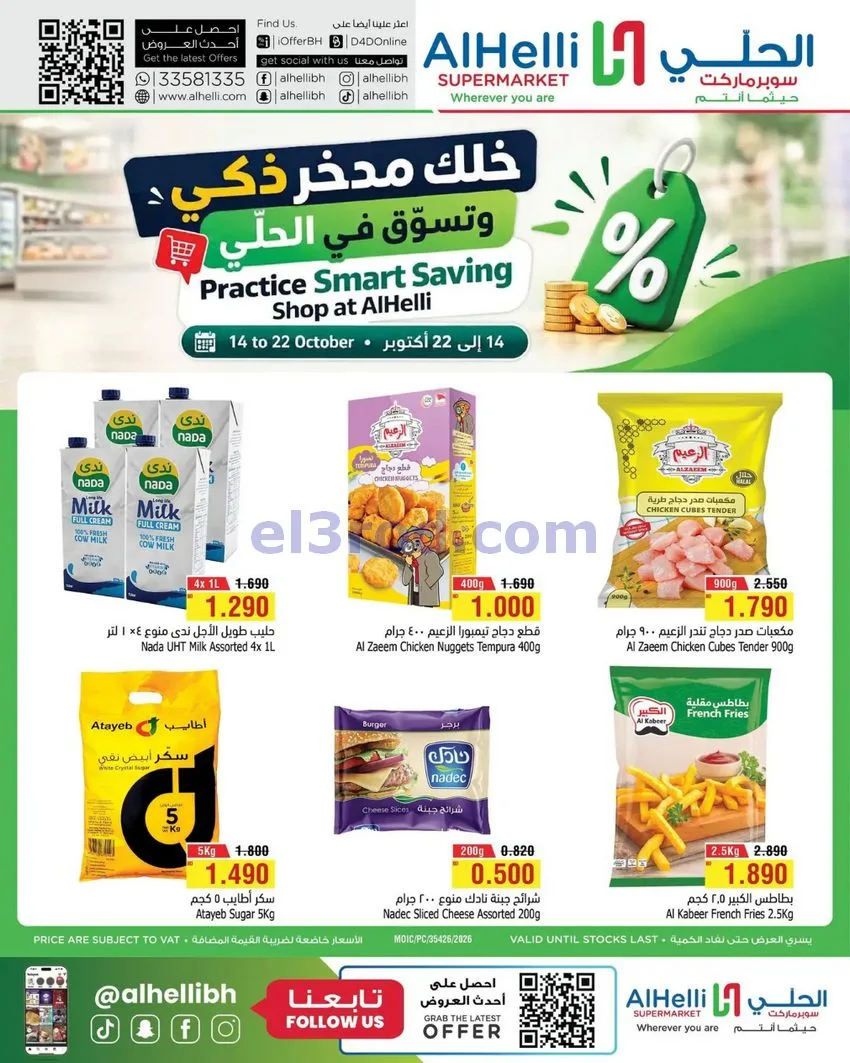 عروض الحلي سوبرماركت البحرين|14 حتى 22-10-2026