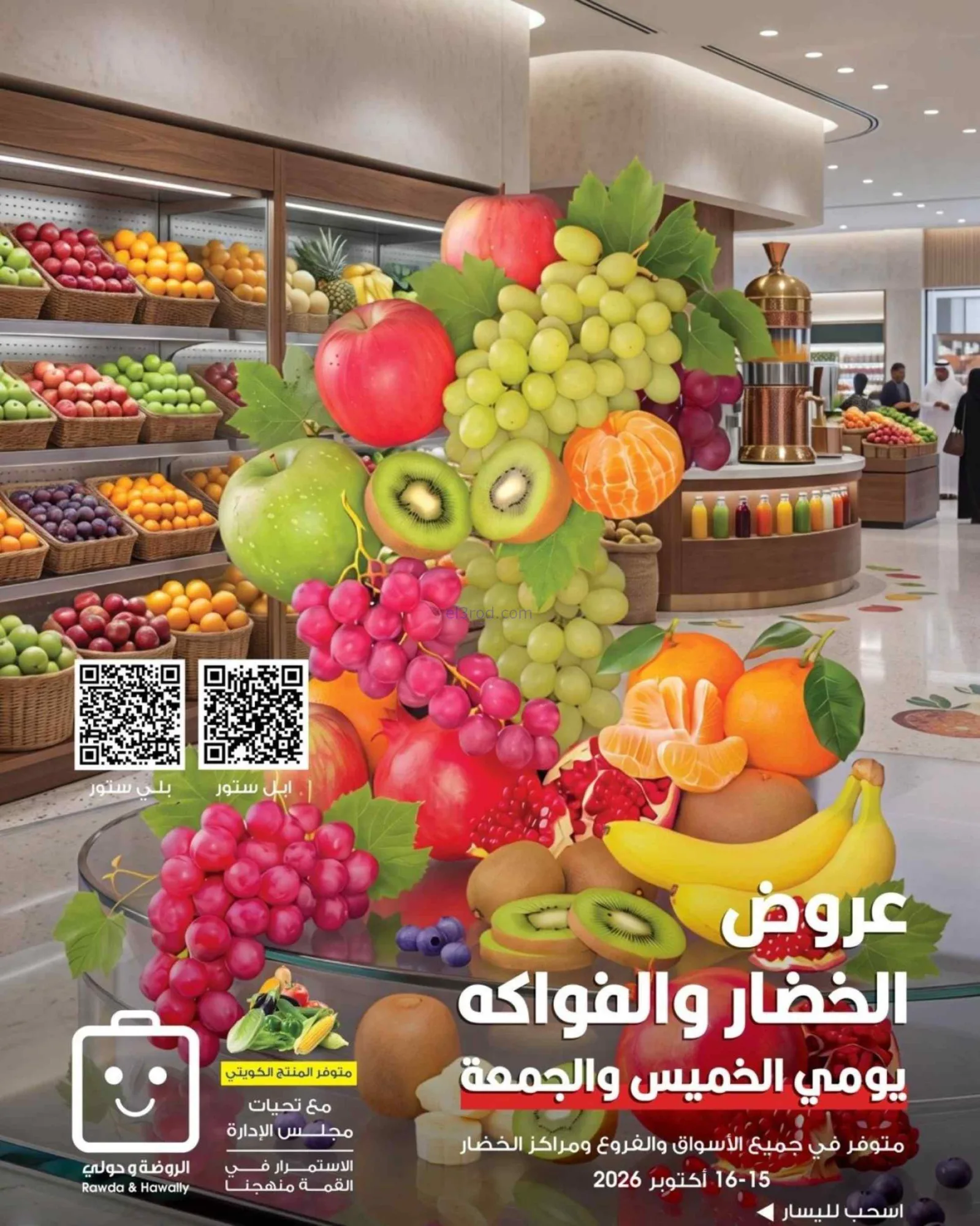 عروض جمعية الروضة وحولي التعاونية|حتى 16-10-2026