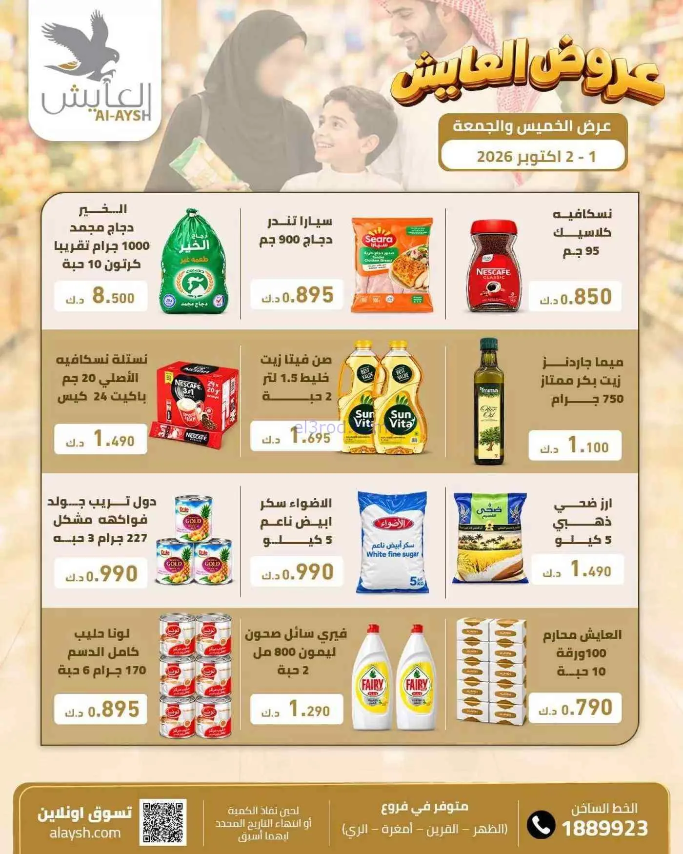 عروض سوق العايش المركزى الكويت|1 حتى 2-10-2026