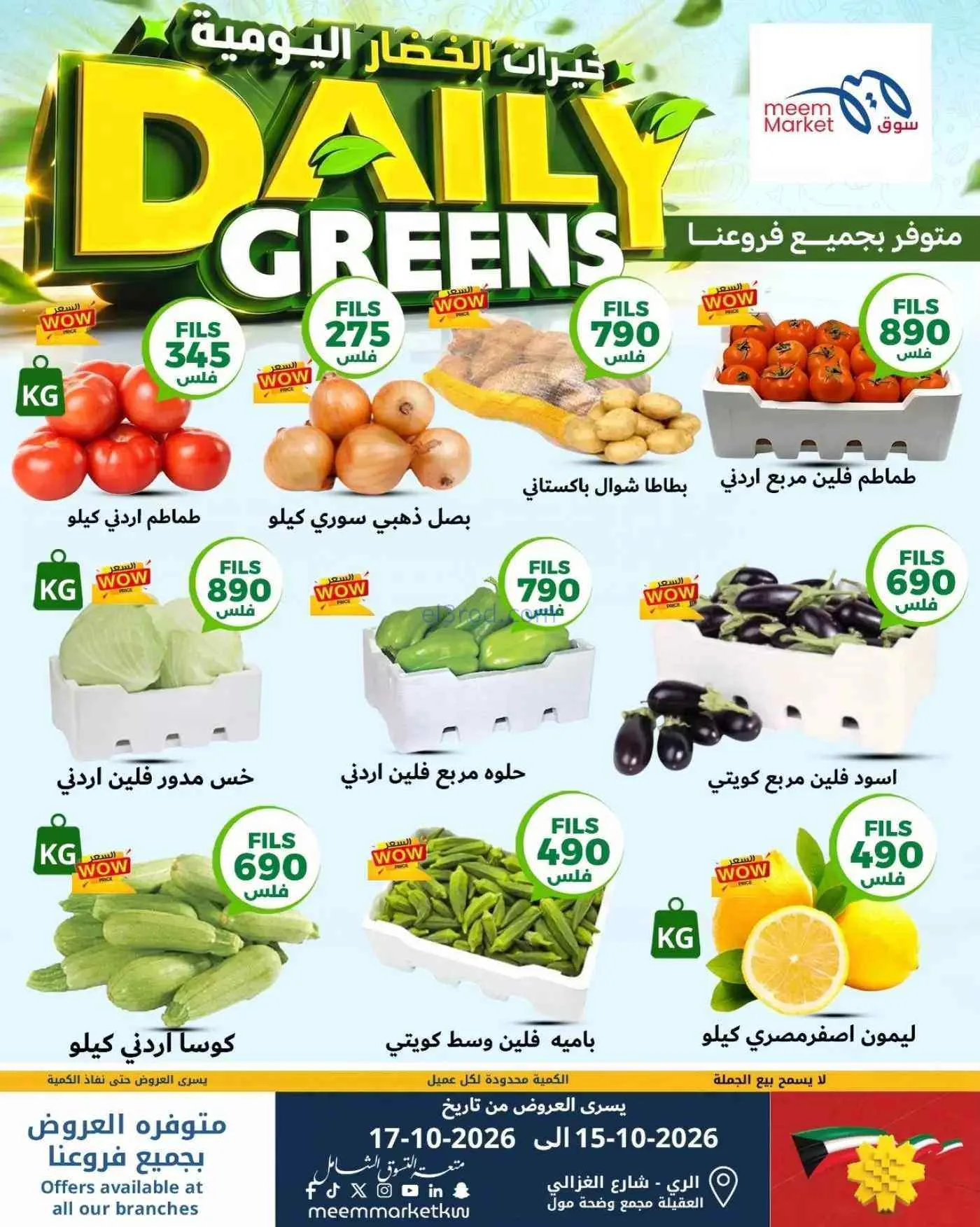 عروض سوق ميم ماركت الكويت|طازج|حتى 17-10-2026
