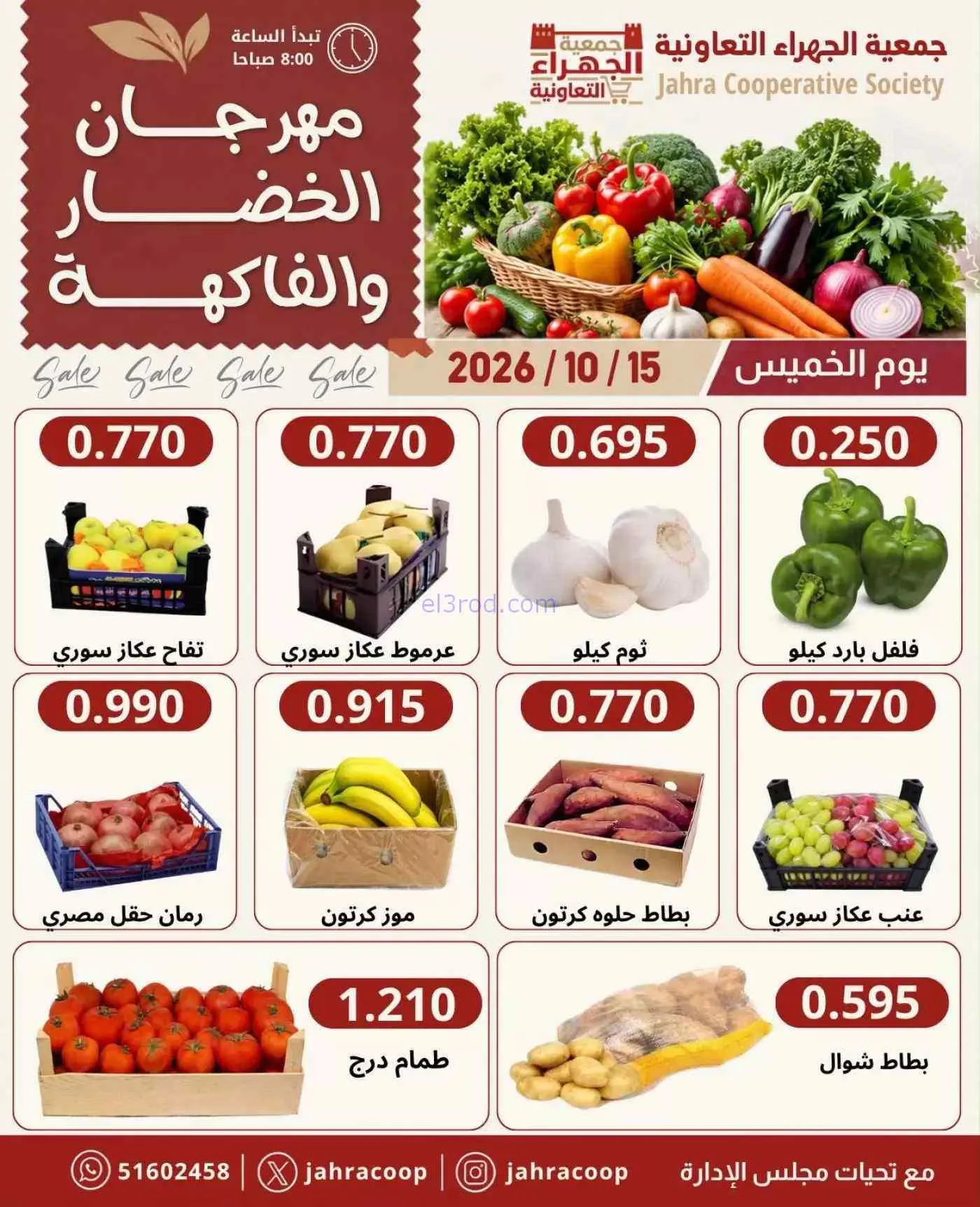 عروض جمعية الجهراء التعاونية|15-10-2026
