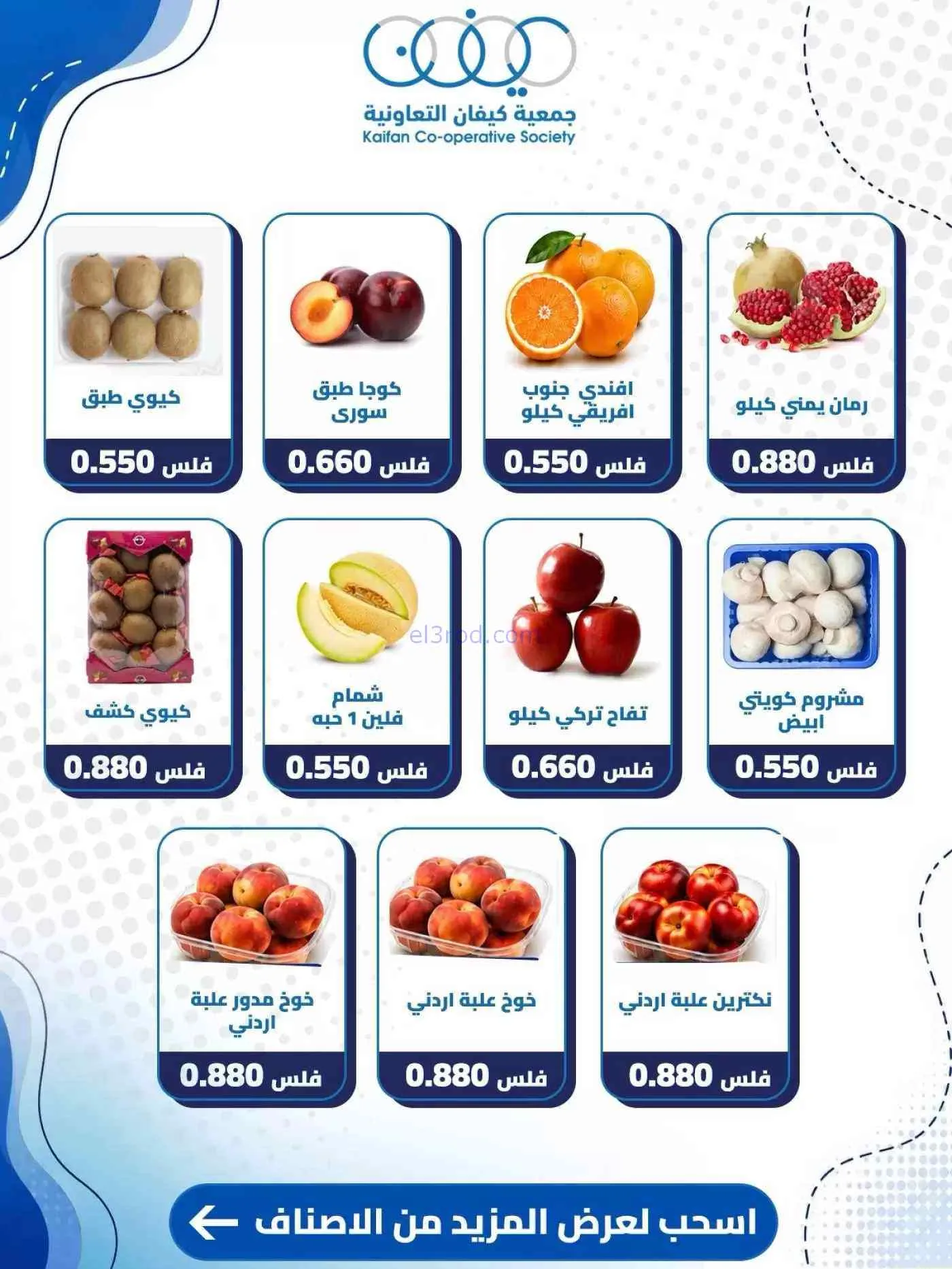 عروض جمعية كيفان التعاونية|15-10-2026