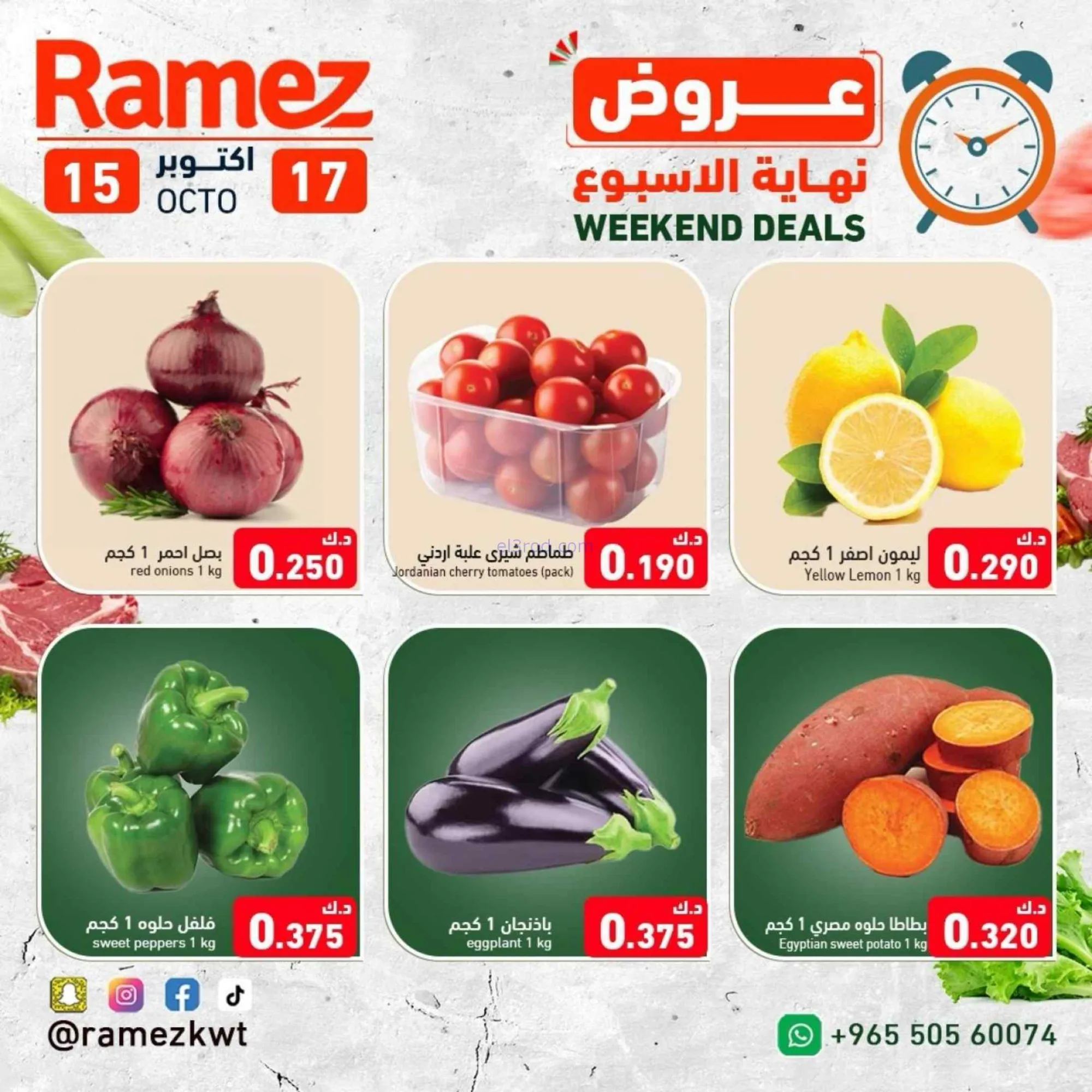 عروض رامز الكويت|15 حتى 17-10-2026