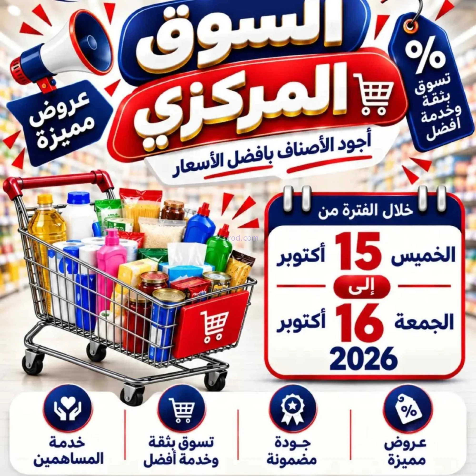عروض جمعية السلام التعاونية|15 حتى 16-10-2026