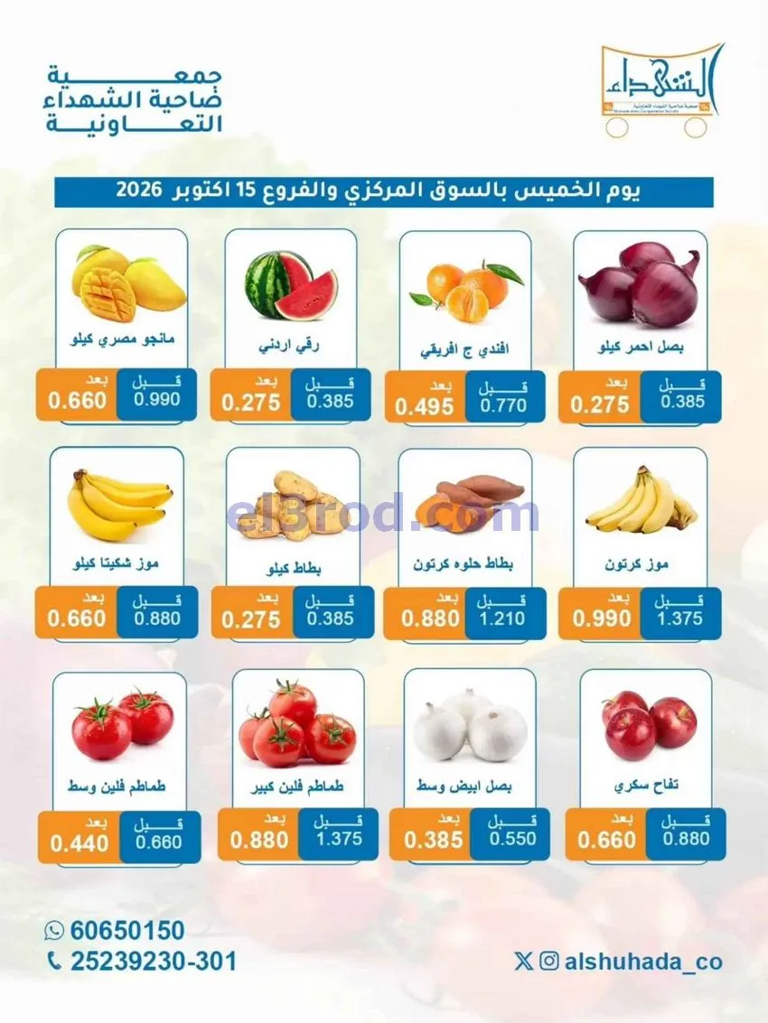 عروض جمعية ضاحية الشهداء التعاونية|15-10-2026