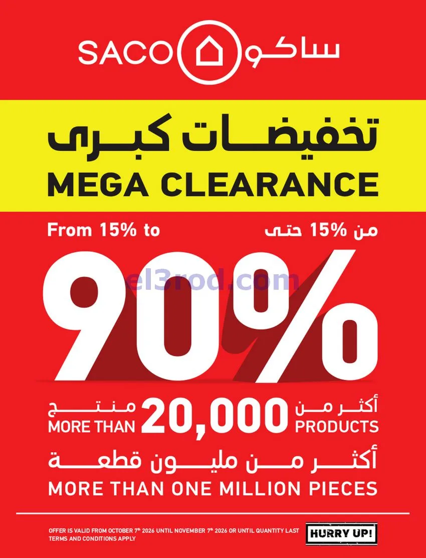 عروض ساكو السعودية|90% خصم|حتى 7-11-2026