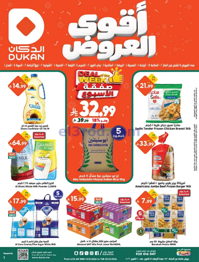 عروض الدكان السعودية|حتى 20-10-2026