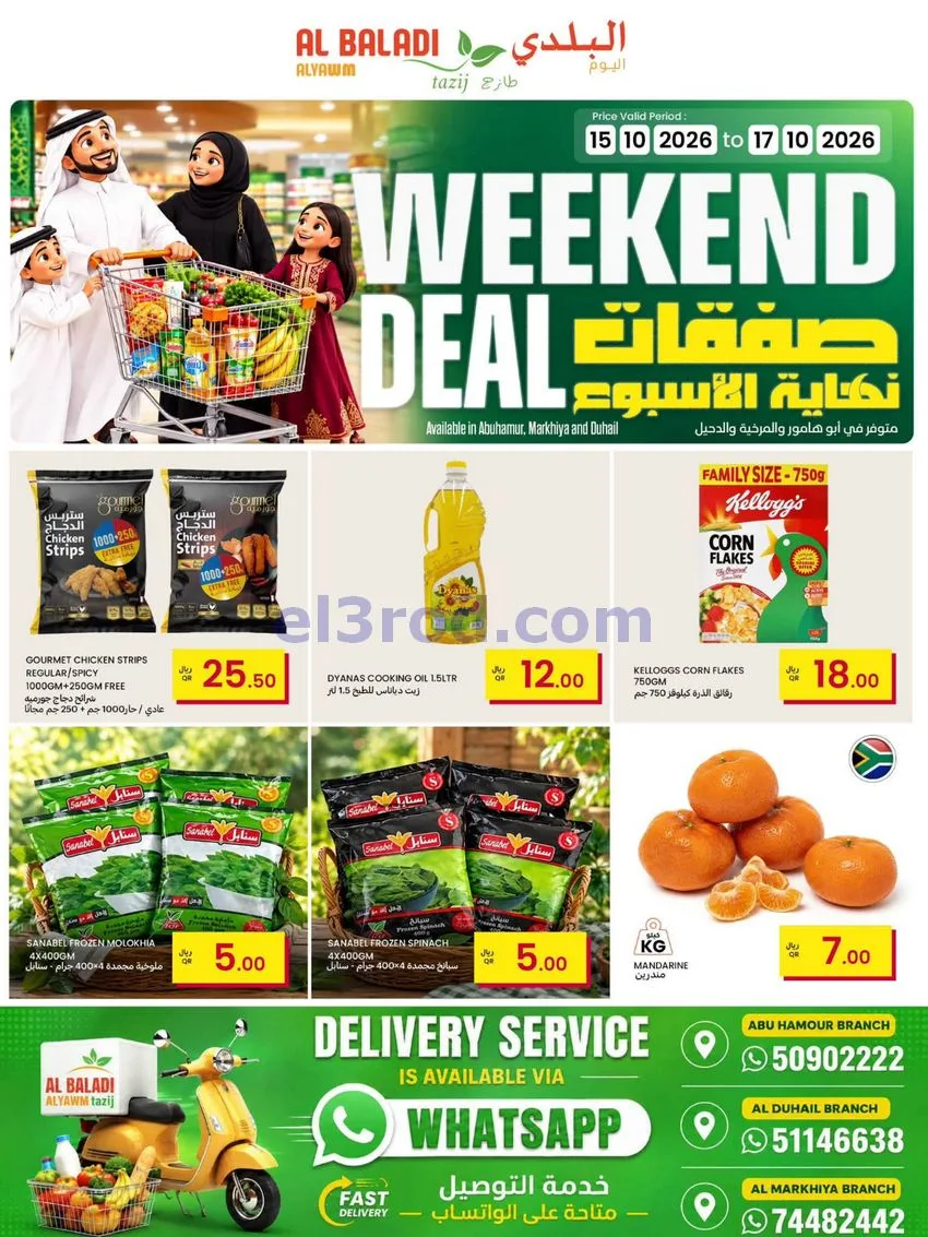عروض سوق البلدي قطر|15 حتى 17-10-2026