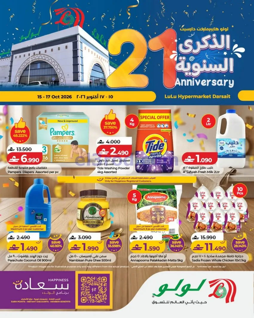 عروض لولو دارسيت عمان|15 حتى 17-10-2026