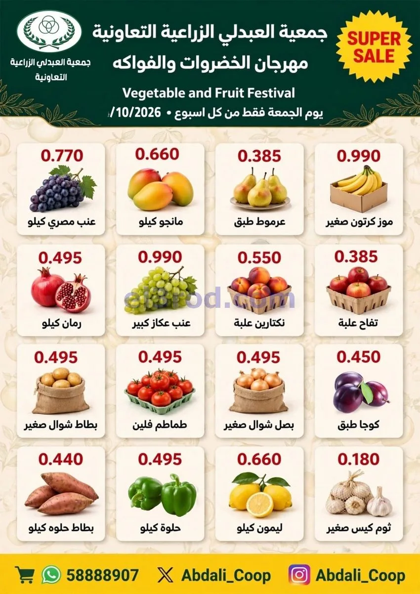 عروض جمعية العبدلي الزراعية التعاونية|16-10-2026