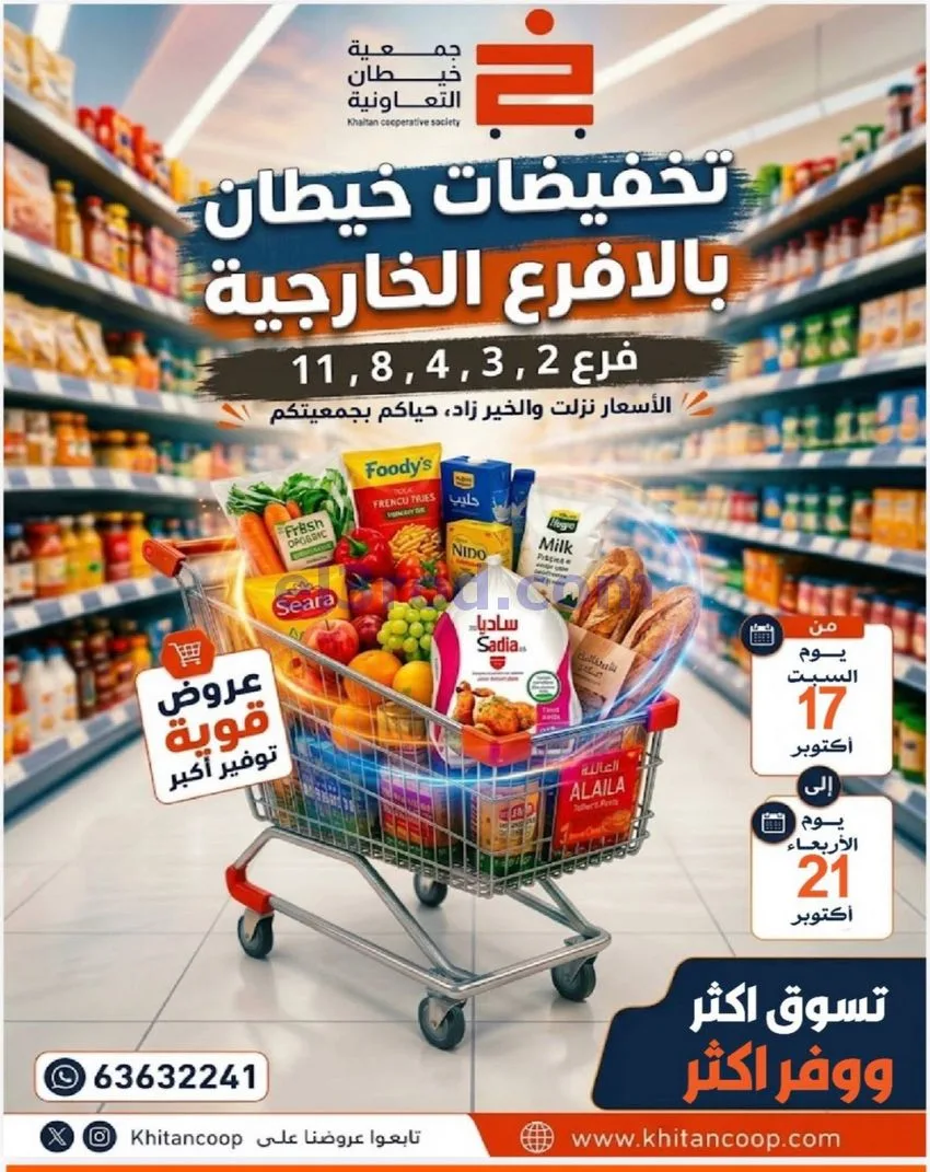 عروض جمعية خيطان التعاونية|17 حتى 21-10-2026