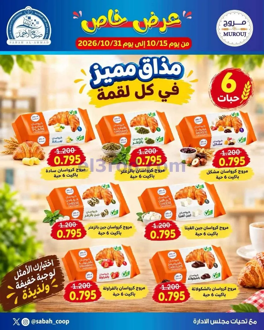 عروض جمعية صباح الاحمد التعاونية|حتى 31-10-2026