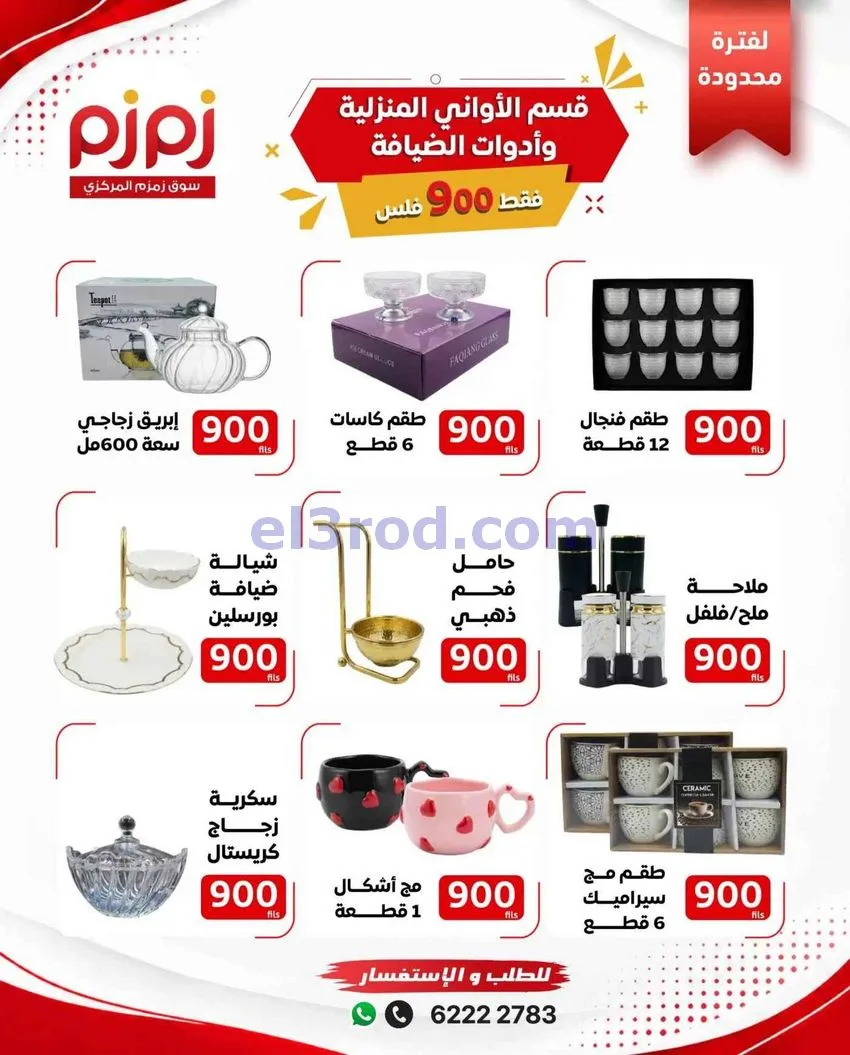 عروض أسواق زمزم المركزية الكويت|حتى 21-10-2026
