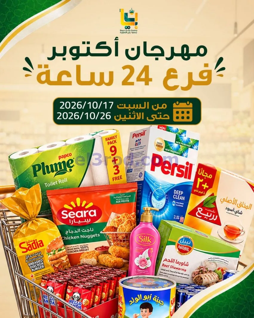عروض جمعية بيان فرع 24 ساعة|17 حتى 26-10-2026