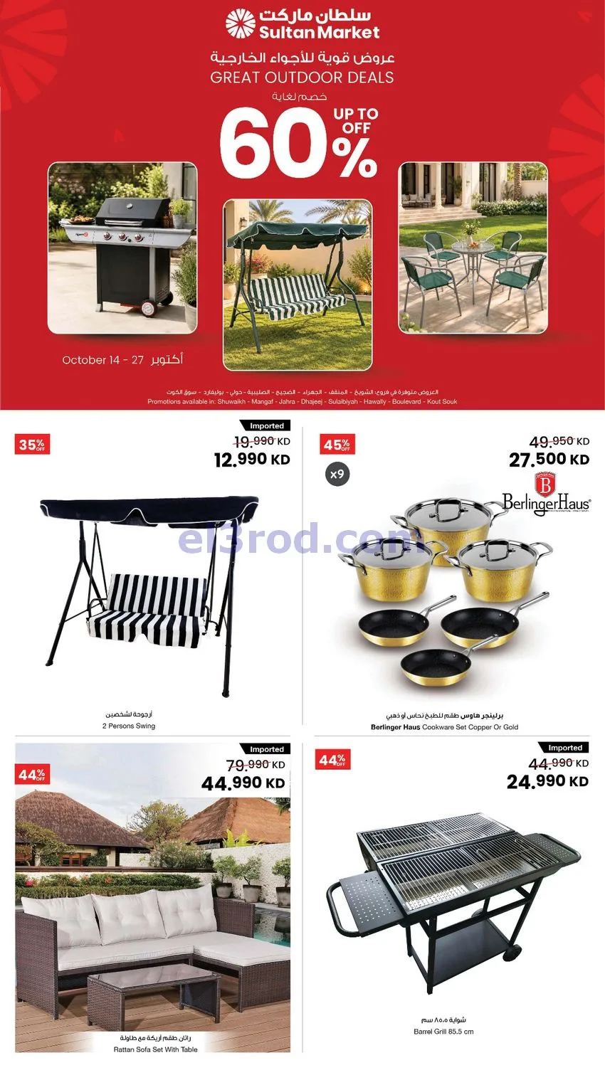 عروض سلطان ماركت الكويت|60% خصم|حتى 27-10-2026