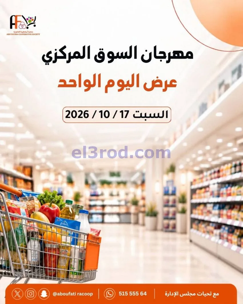 عروض جمعية ابو فطيرة التعاونية|السبت|17-10-2026