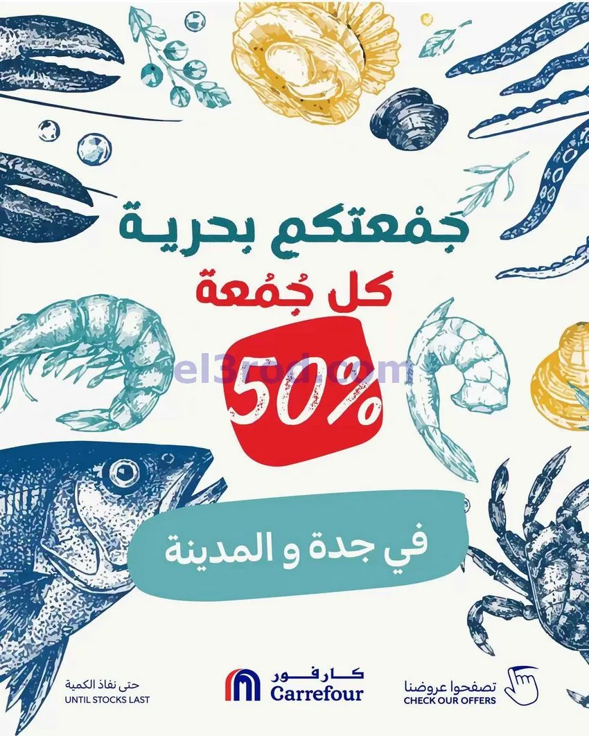 عروض كارفور جدة والمدينة|16-10-2026