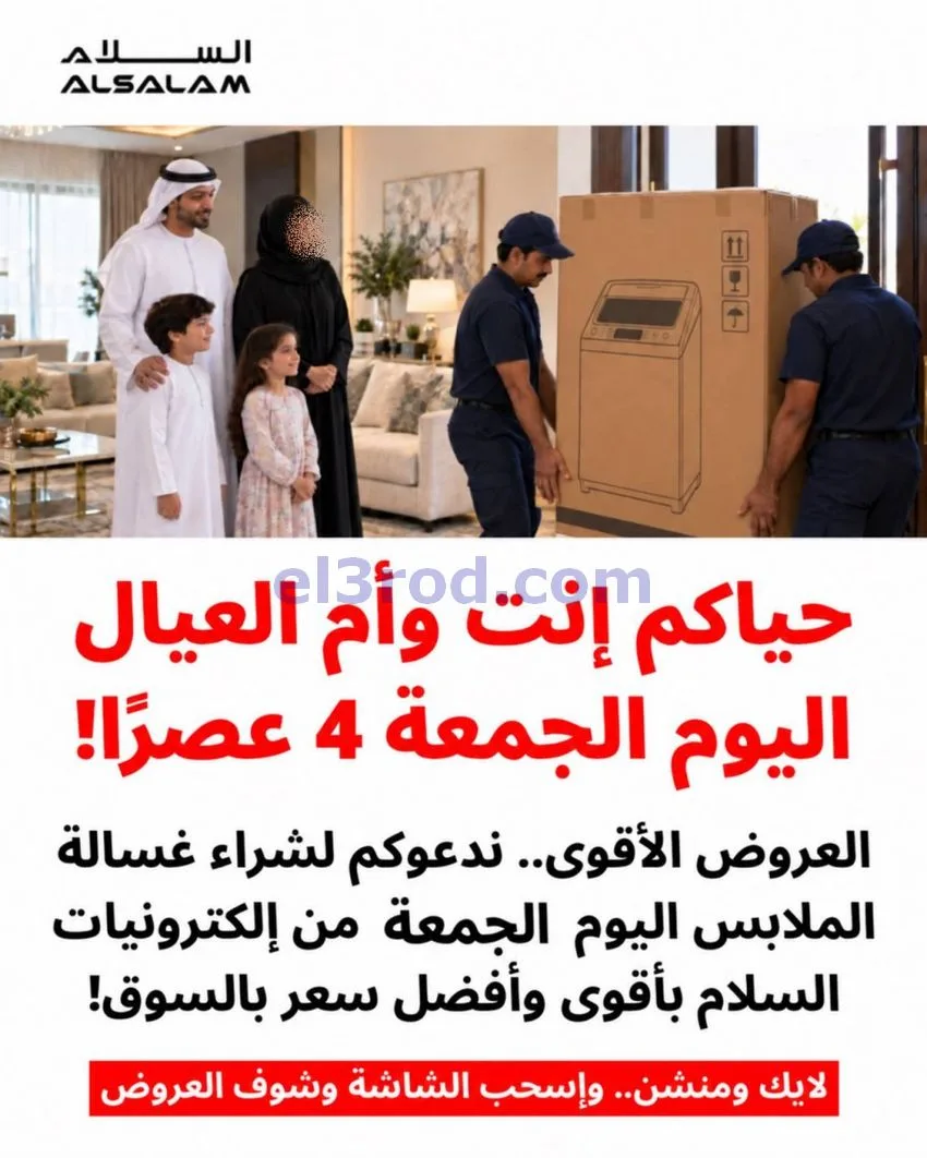 عروض غاز السلام البحرين|الغسالات|حتى 17-10-2026