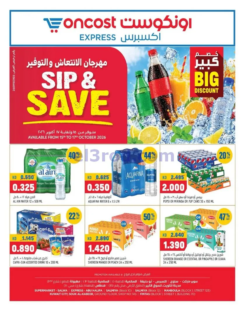 عروض أونكوست اكسبريس الكويت|حتى 17-10-2026