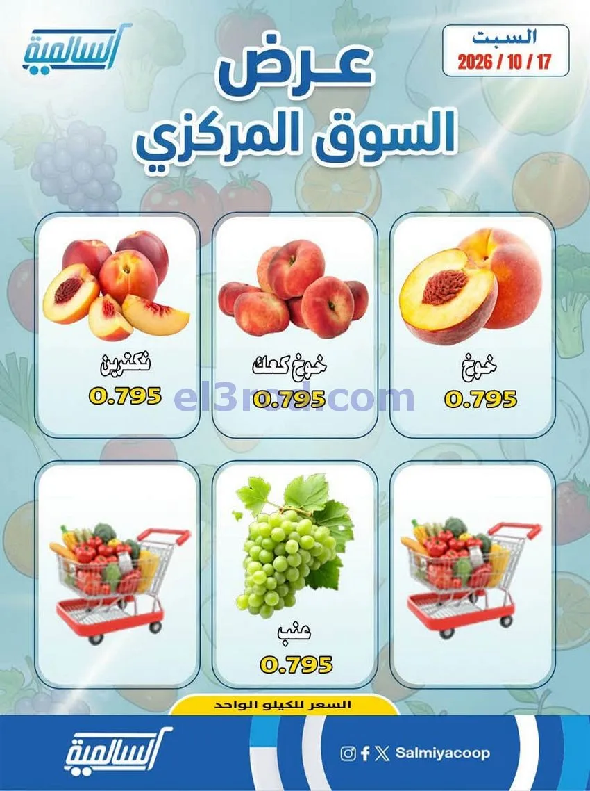 عروض جمعية السالمية التعاونية|السبت|17-10-2026