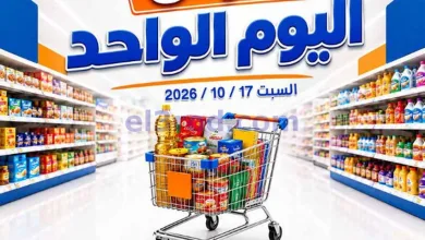 عروض جمعية اشبيلية التعاونية|السبت|17-10-2026 el3rod.com00001