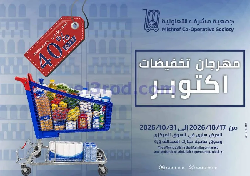 عروض جمعية مشرف التعاونية|17 حتى 31-10-2026