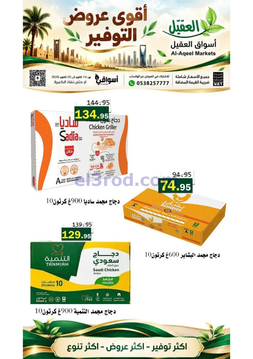 عروض أسواق العقيل السعودية|حتى 20-10-2026