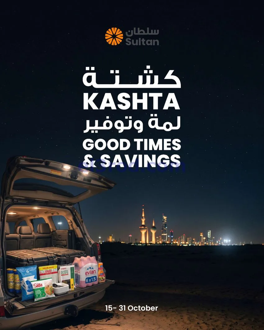 عروض سلطان ماركت الكويت|كشتة لمة|حتى 31-10-2026