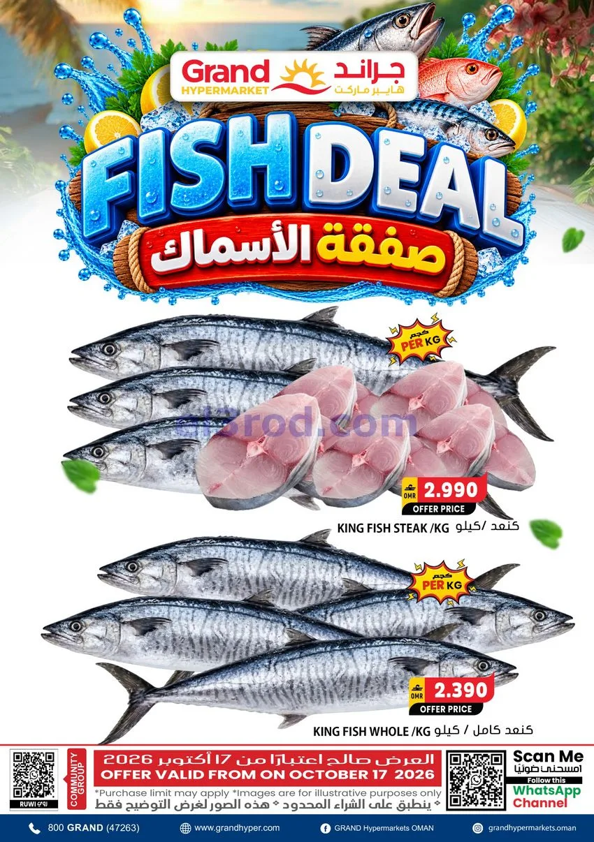 عروض جراند هايبر عمان|سمك|17-10-2026