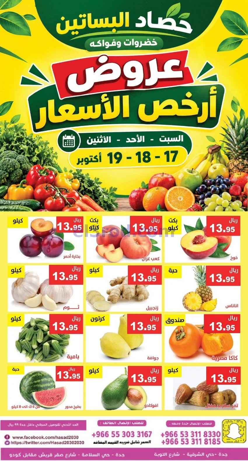 عروض حصاد البساتين السعودية|17 حتى 19-10-2026