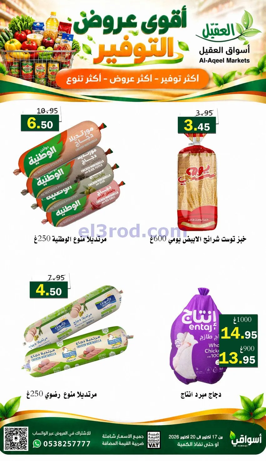 عروض أسواق العقيل السعودية|17 حتى 20-10-2026